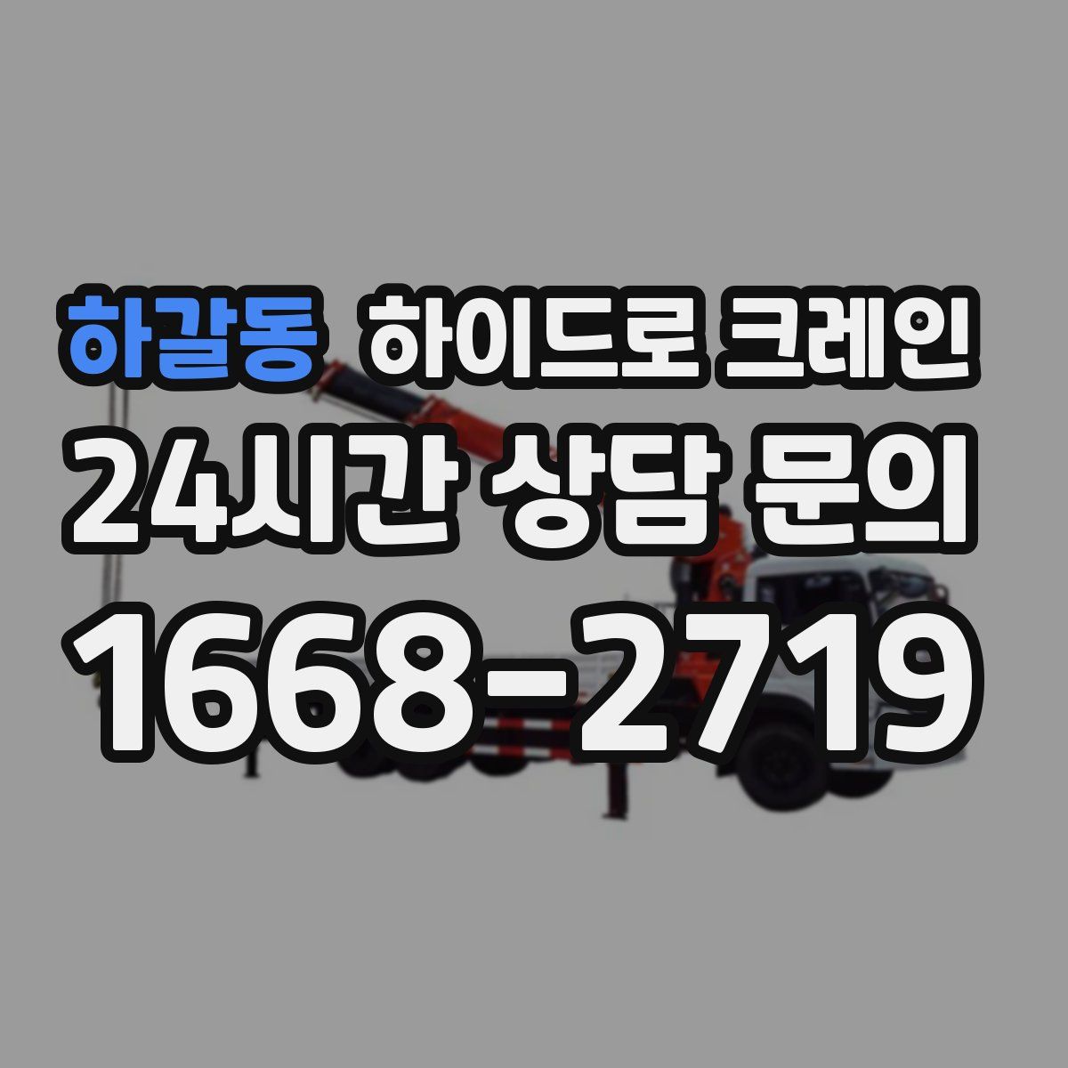하갈동 하이드로 크레인