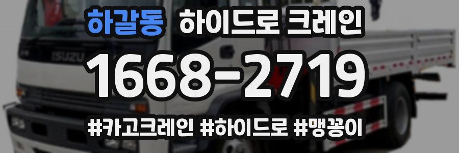 하갈동 하이드로 크레인