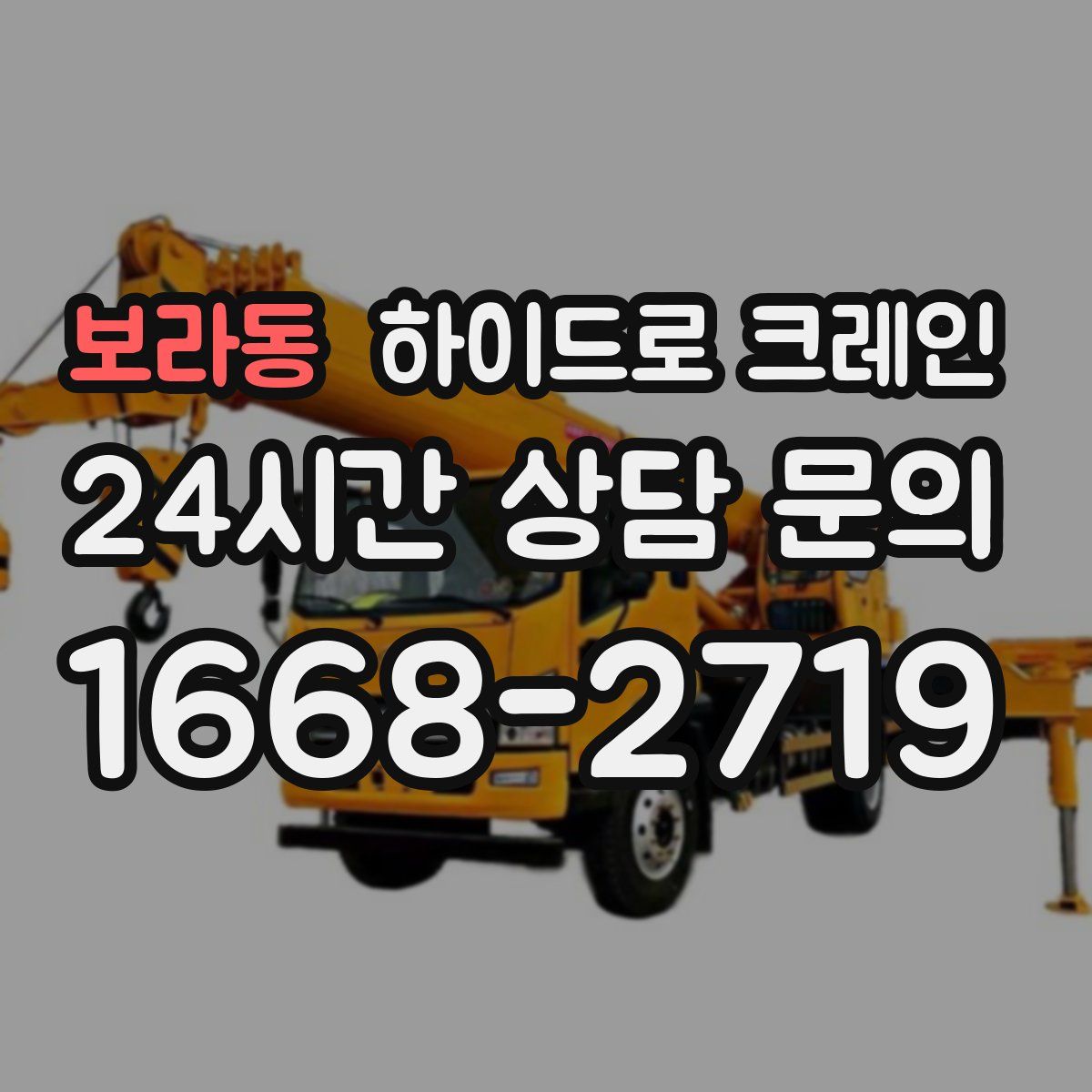 보라동 하이드로 크레인