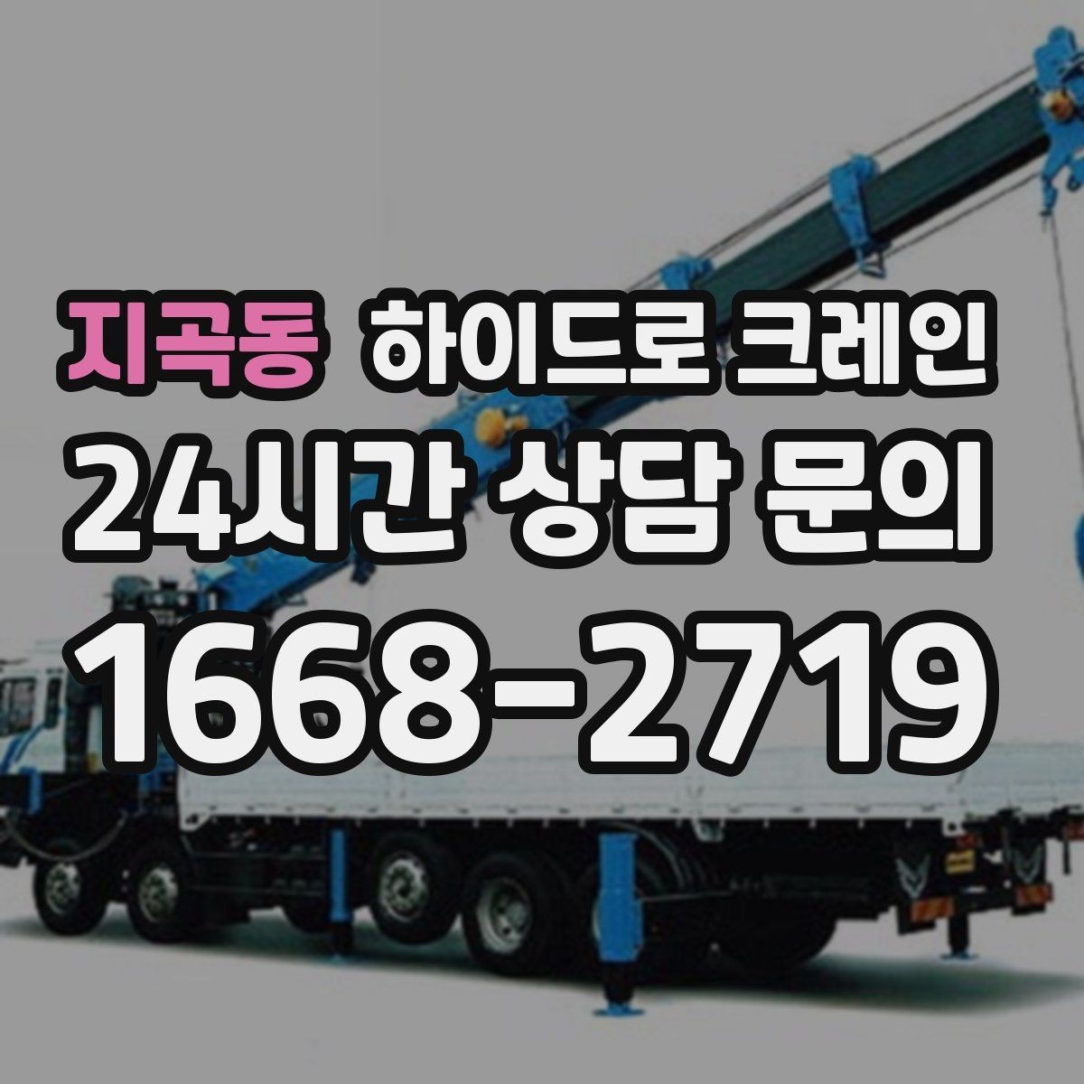 지곡동 하이드로 크레인 선회 공간 확보가 필요한 이유