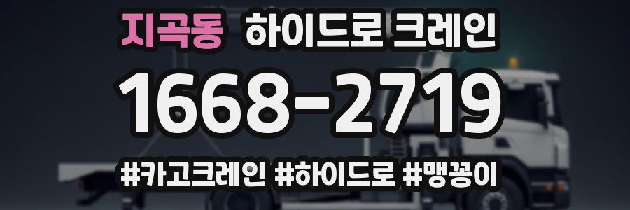 지곡동 하이드로 크레인