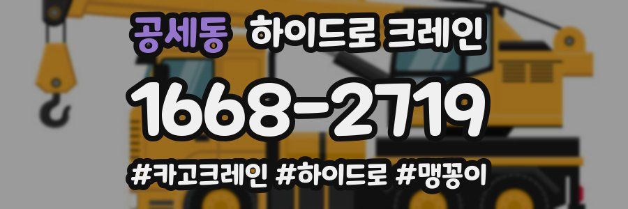 공세동 하이드로 크레인