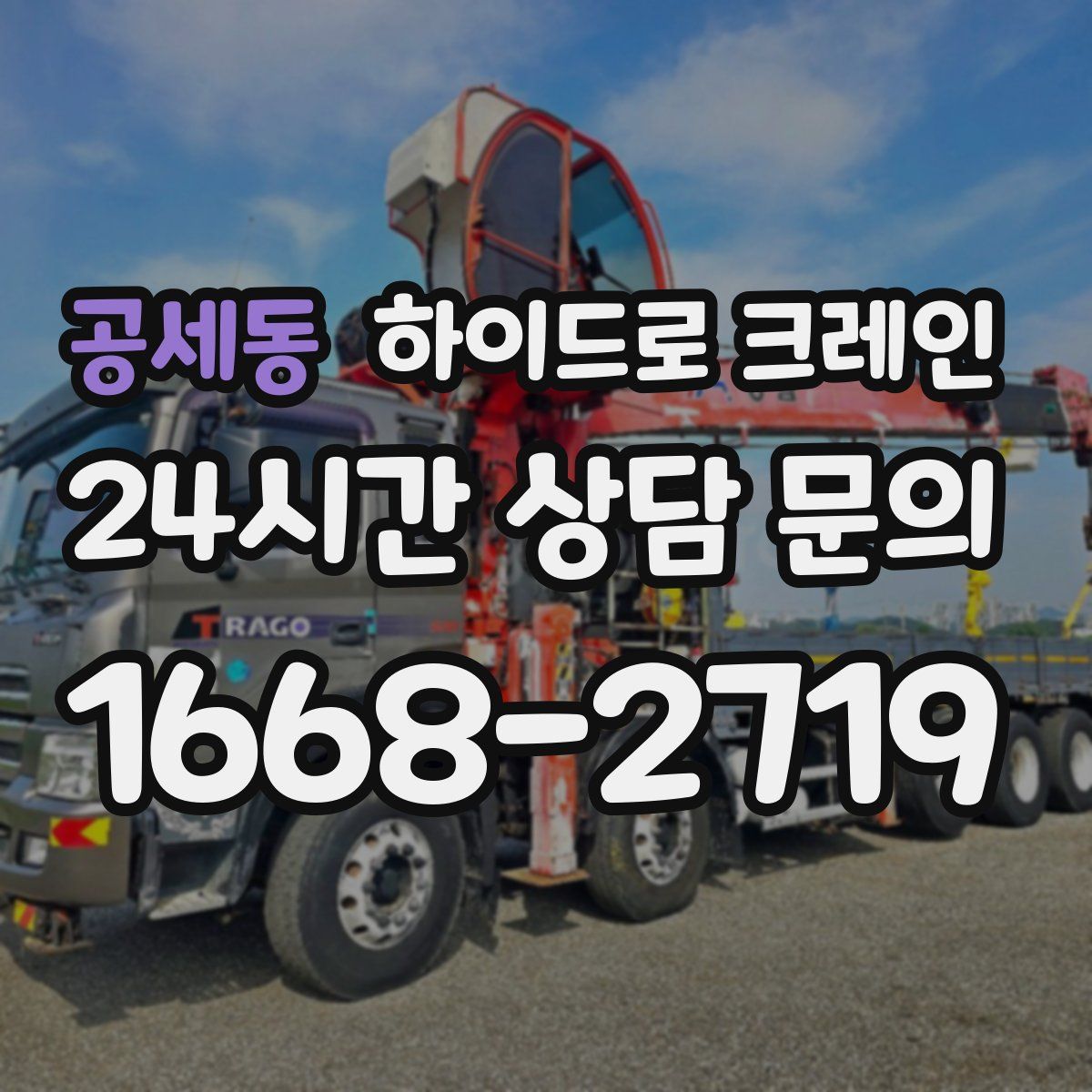 공세동 하이드로 크레인