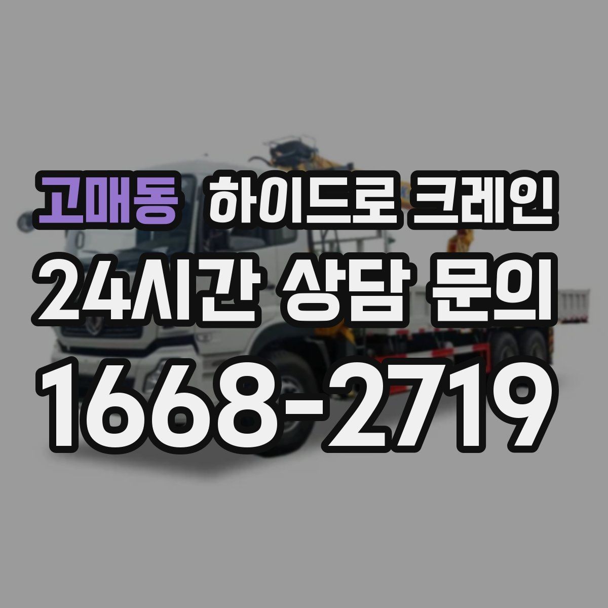 고매동 하이드로 크레인 상차 하차 동선을 바꾸면 작업이 빨라지는 이유