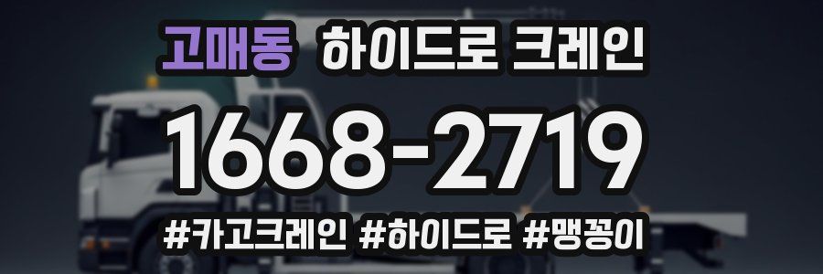 고매동 하이드로 크레인