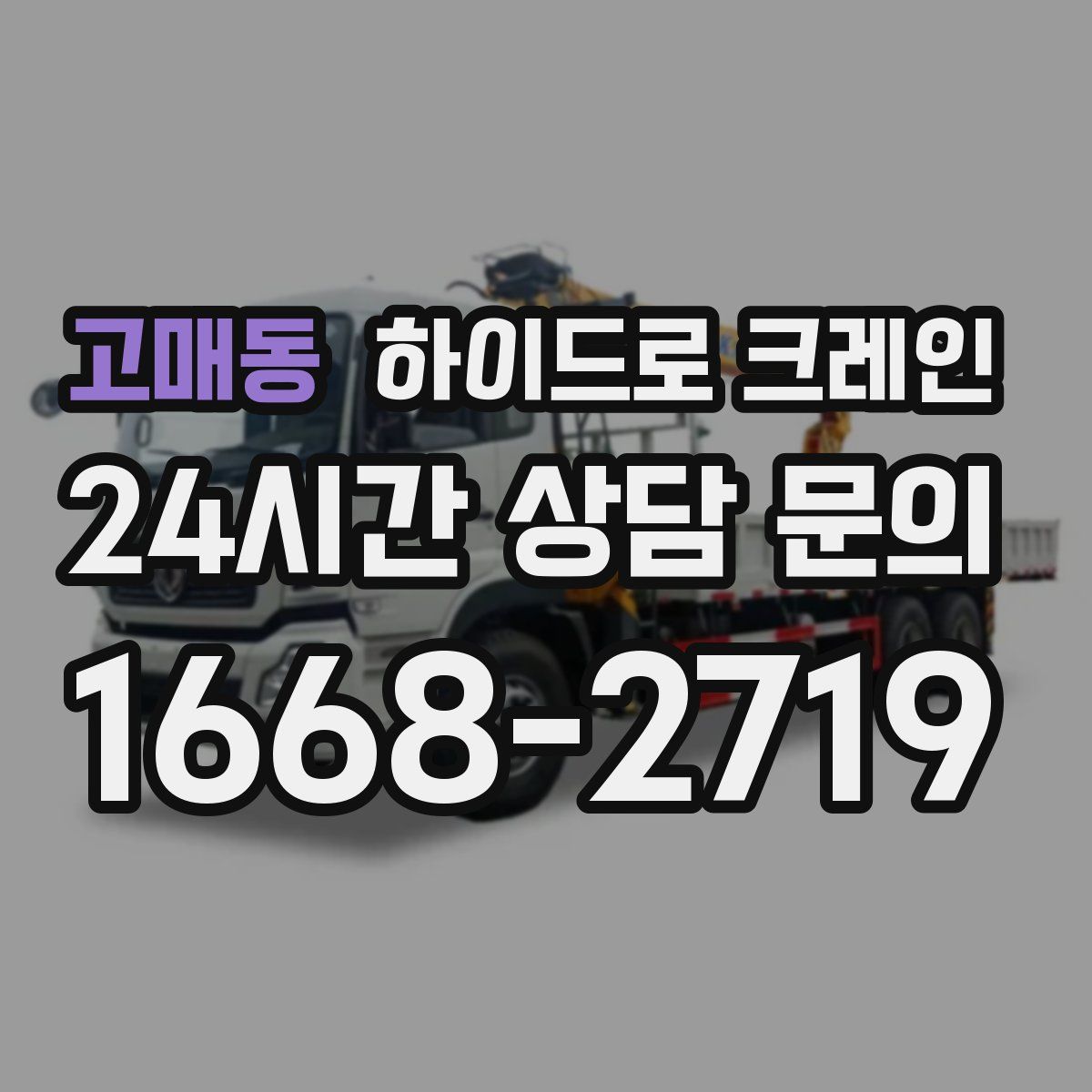 고매동 하이드로 크레인