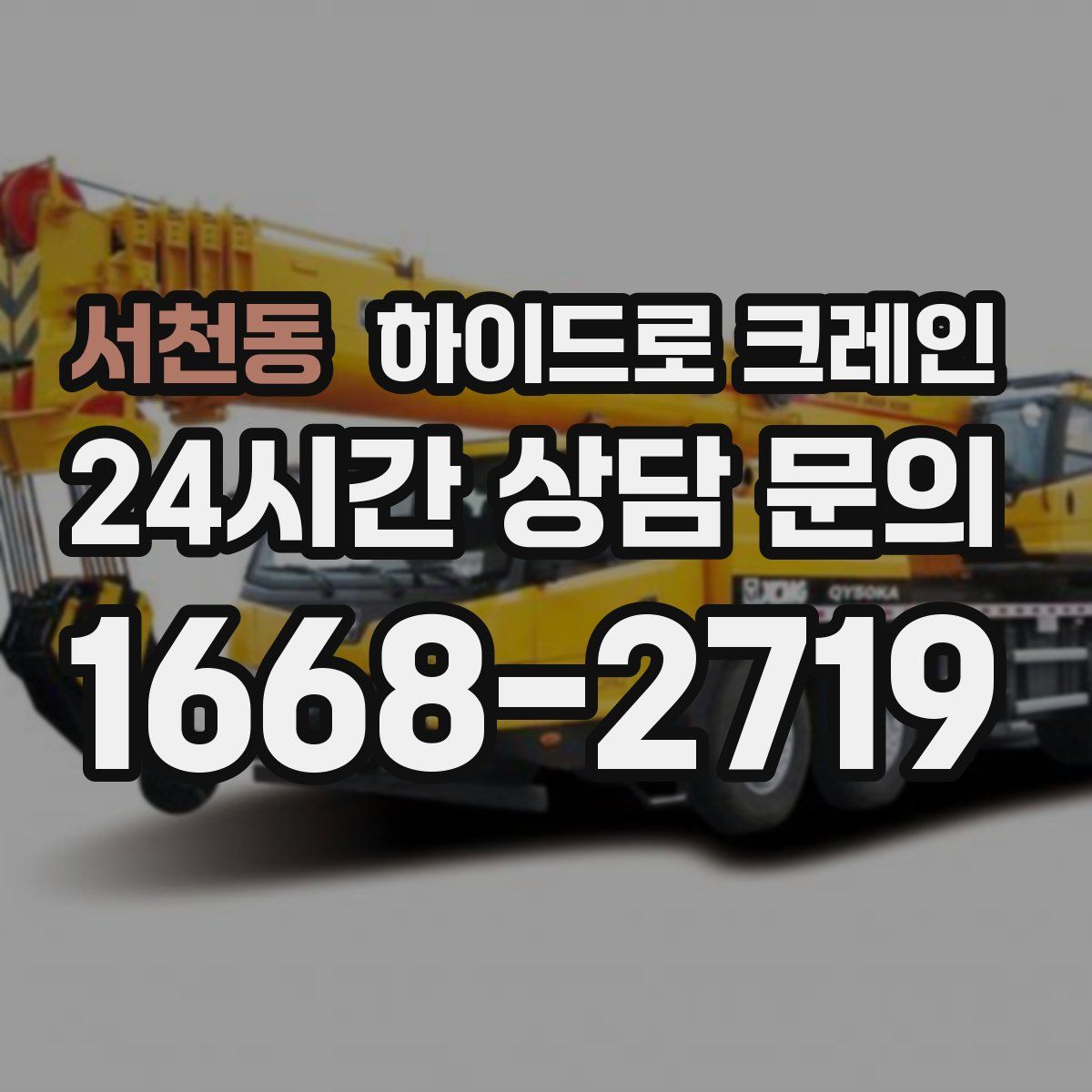 서천동 하이드로 크레인