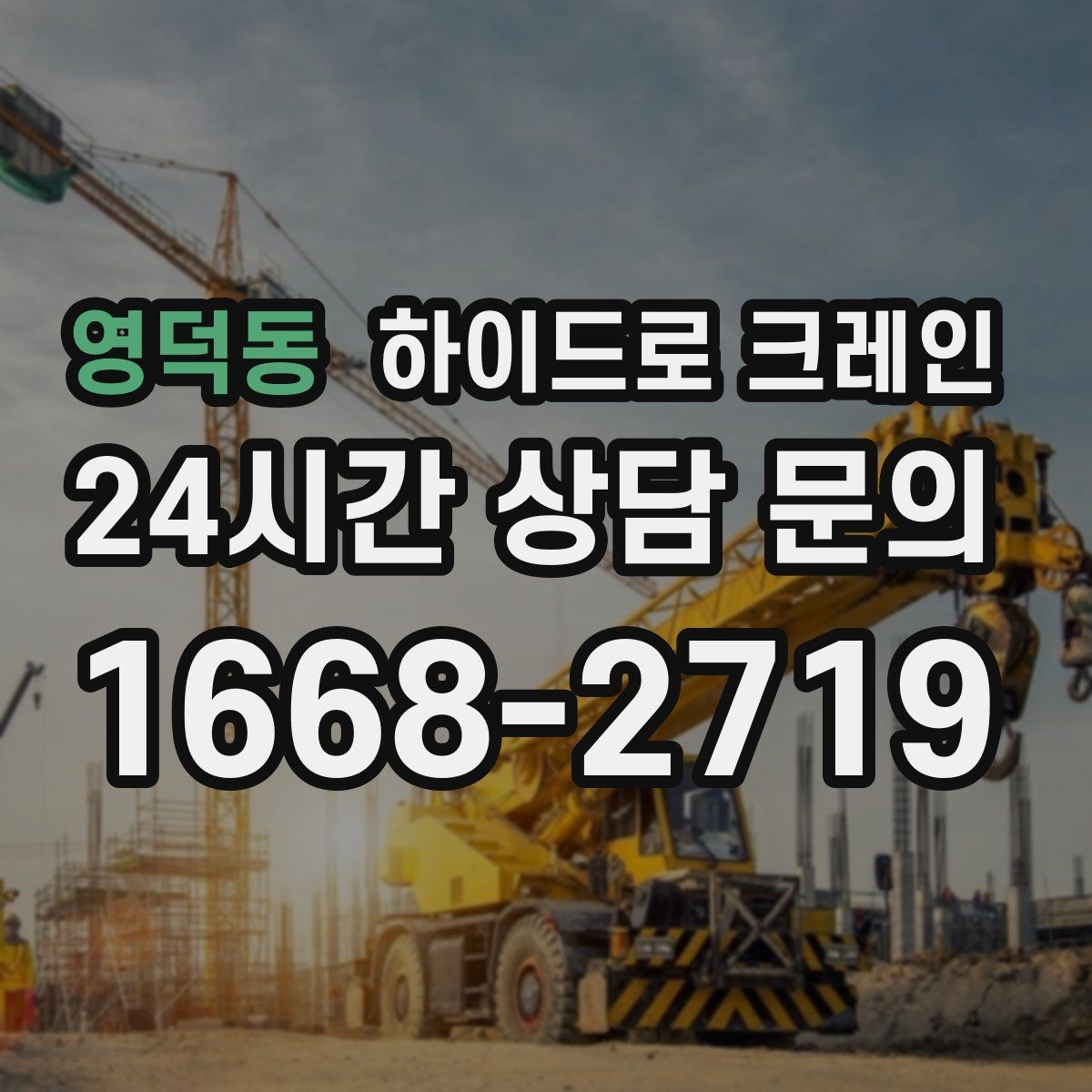 영덕동 하이드로 크레인 지하주차장 인근 진입로 폭과 높이 체크 포인트