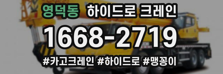 영덕동 하이드로 크레인