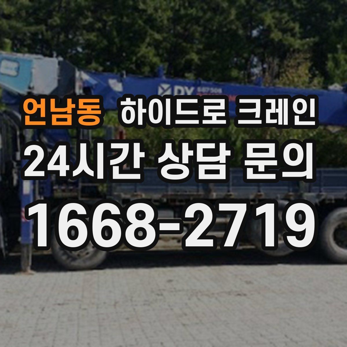 언남동 하이드로 크레인 보도블록과 인도 작업에서 지면 보호가 중요한 이유