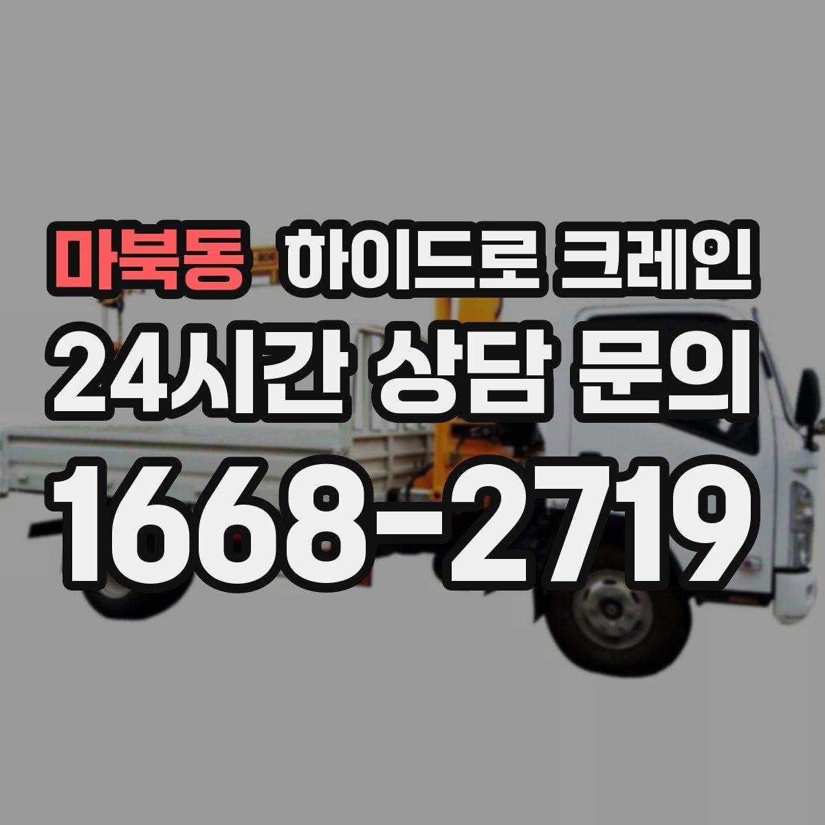 마북동 하이드로 크레인