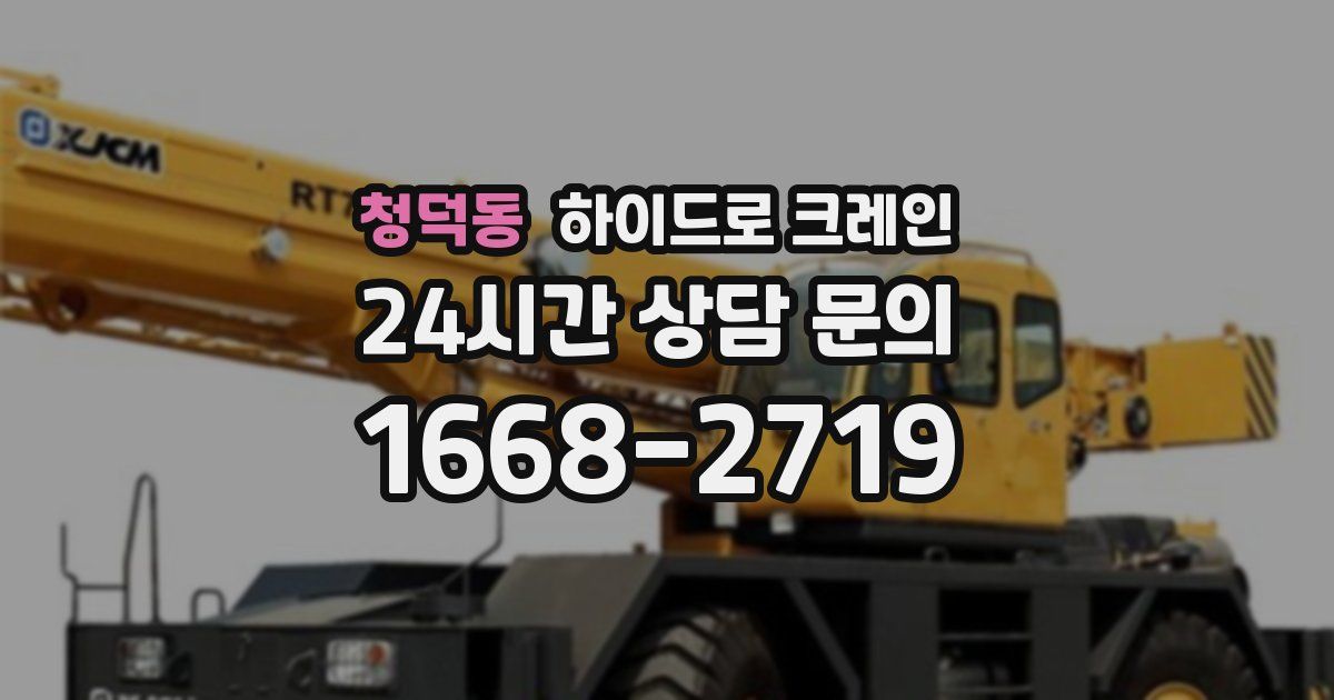 청덕동 하이드로 크레인