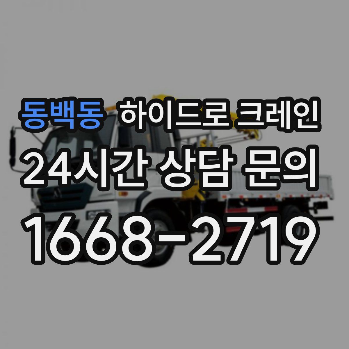 동백동 하이드로 크레인