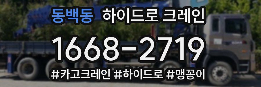 동백동 하이드로 크레인