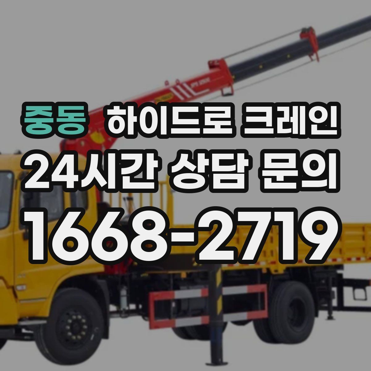 중동 하이드로 크레인 아웃트리거 설치 공간이 부족할 때