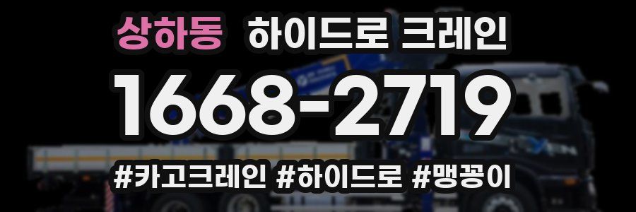 상하동 하이드로 크레인