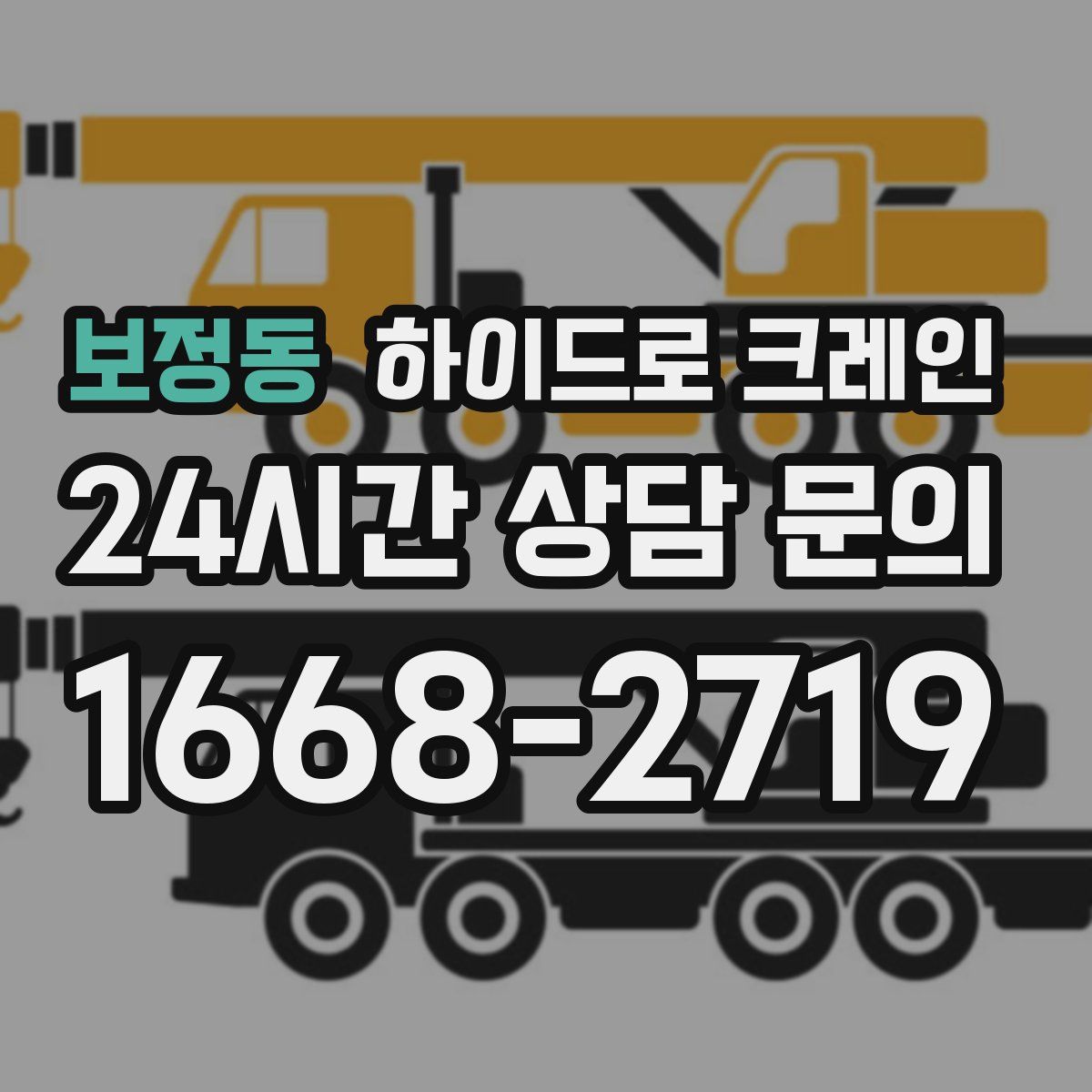 보정동 하이드로 크레인