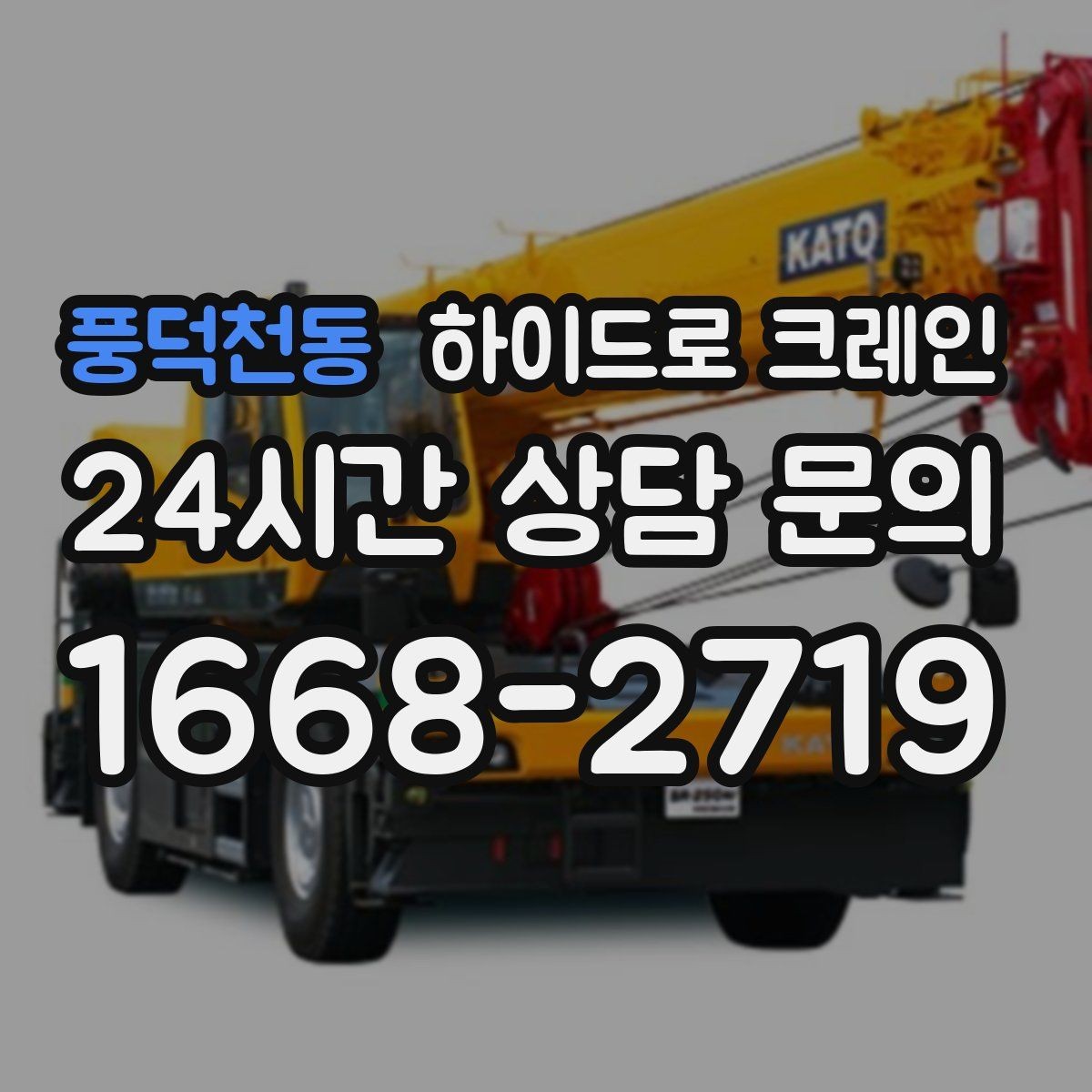 풍덕천동 하이드로 크레인 공사 일정이 촉박할 때 빠른 배차 방법