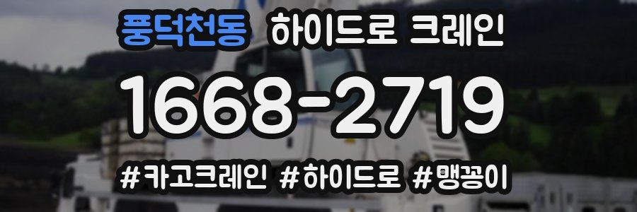 풍덕천동 하이드로 크레인