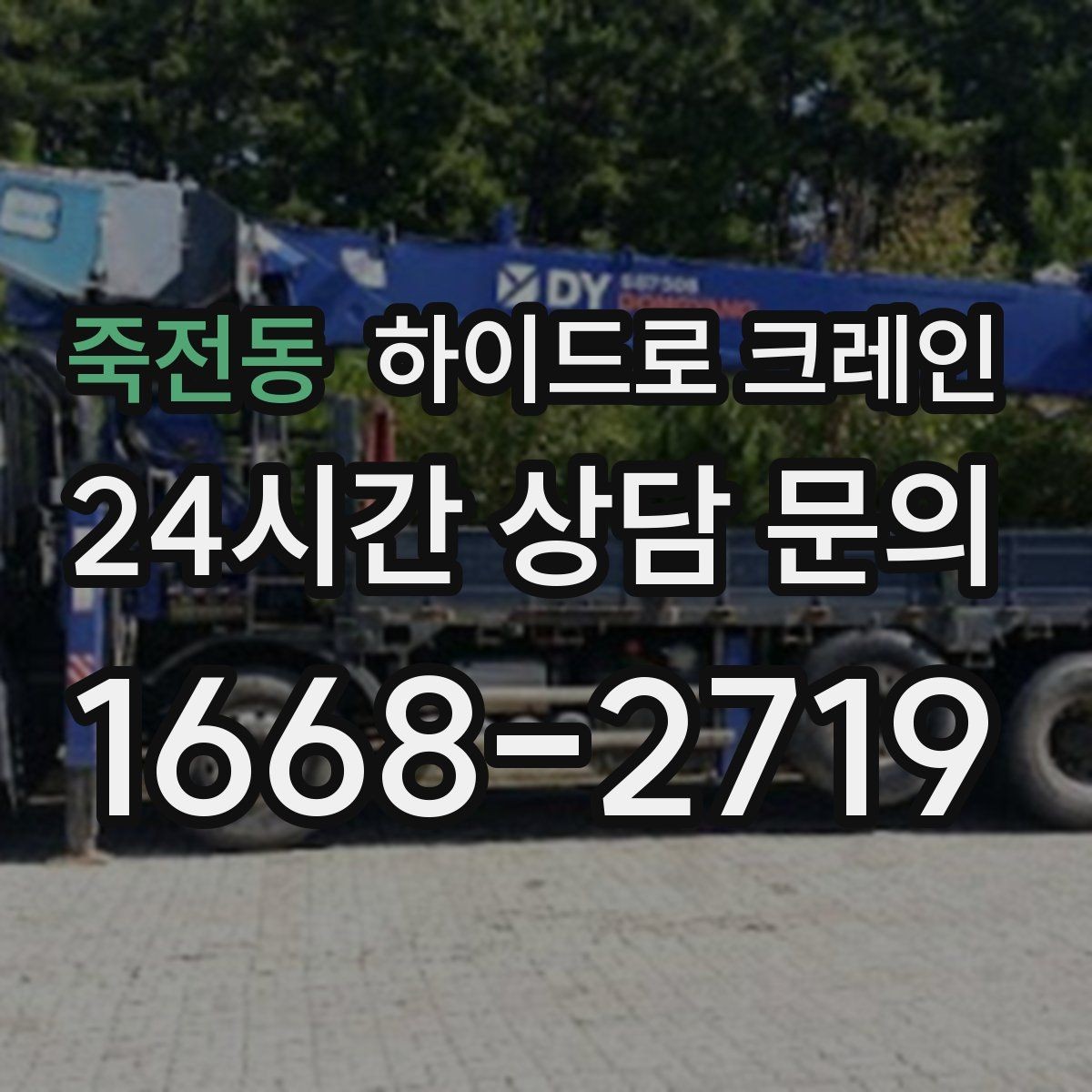 죽전동 하이드로 크레인 대기 시간이 생기면 비용은 어떻게 될까