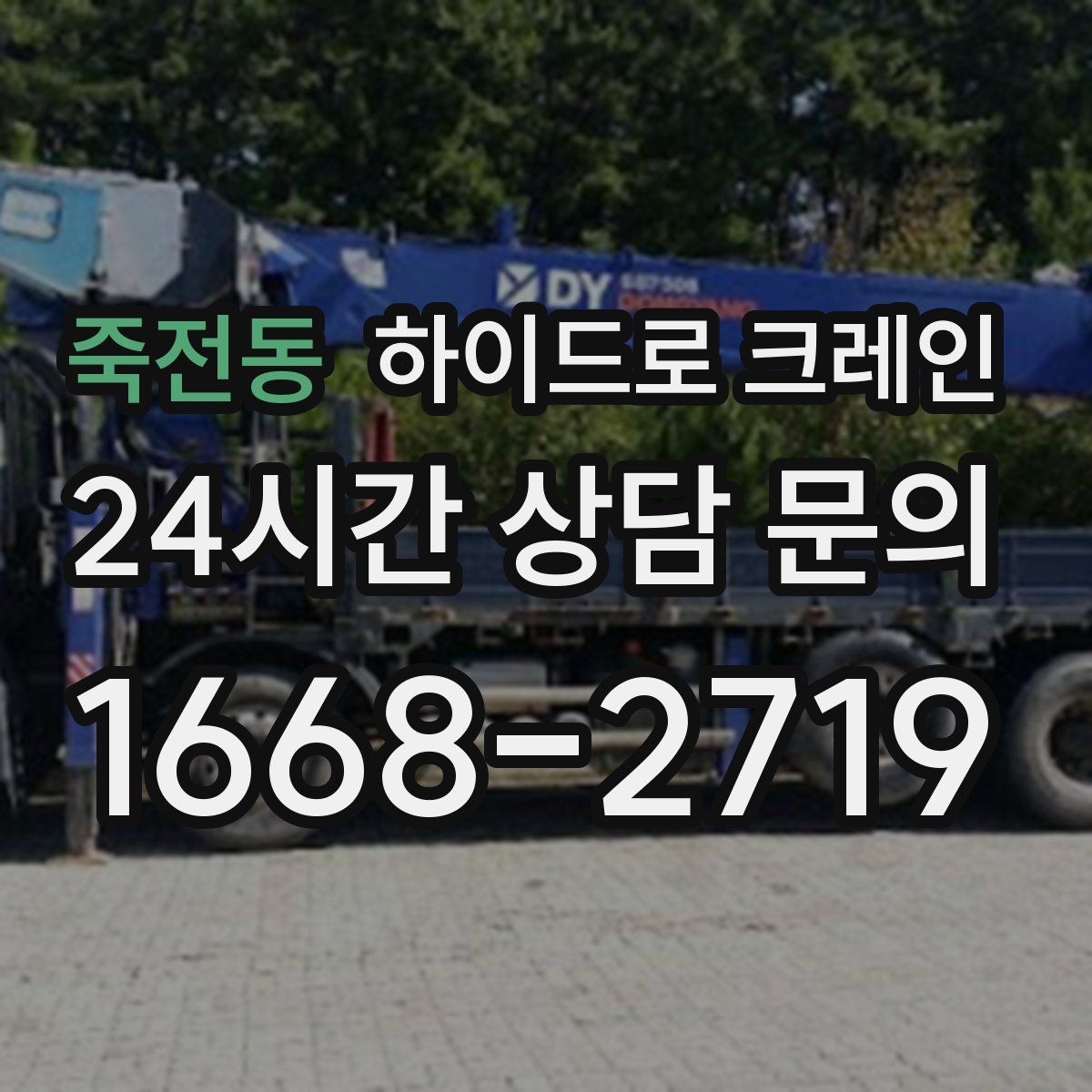 죽전동 하이드로 크레인