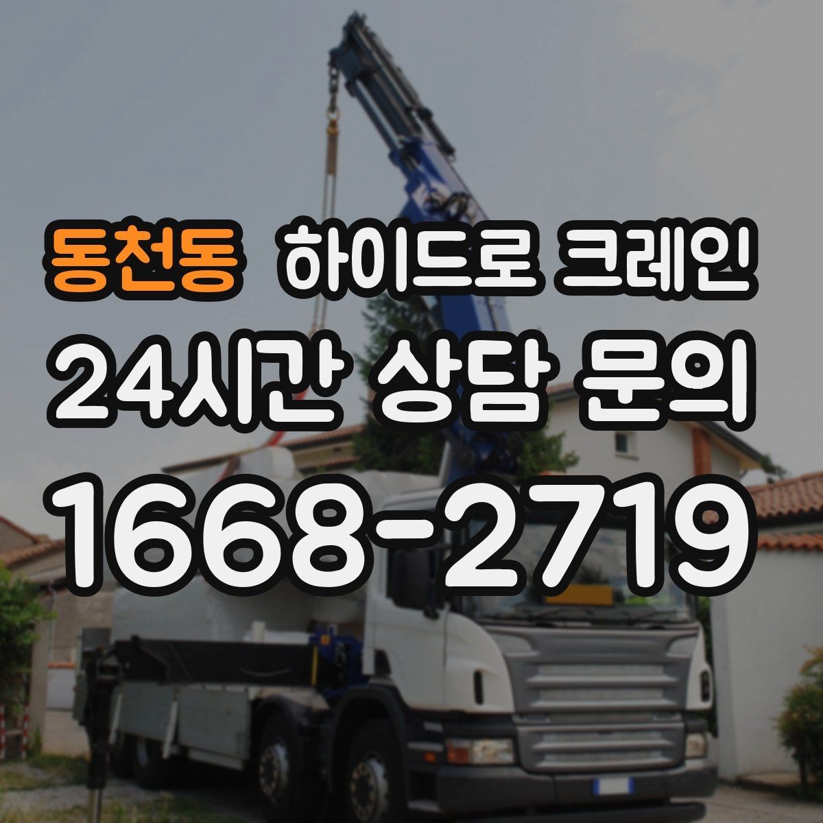 동천동 하이드로 크레인 비용·안전·동선을 한 번에 정리했습니다