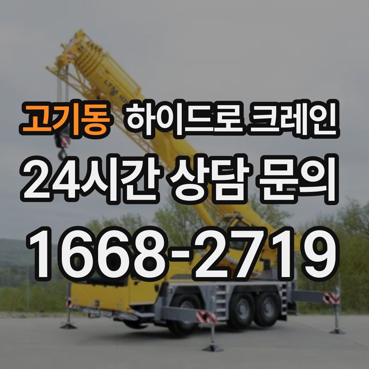 고기동 하이드로 크레인 변압기 현장 변수 줄이는 사전 준비 체크