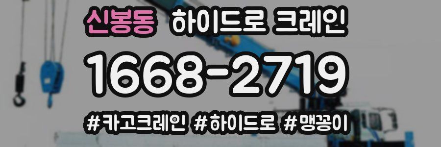 신봉동 하이드로 크레인
