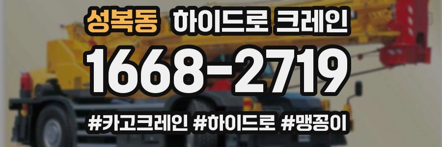 성복동 하이드로 크레인