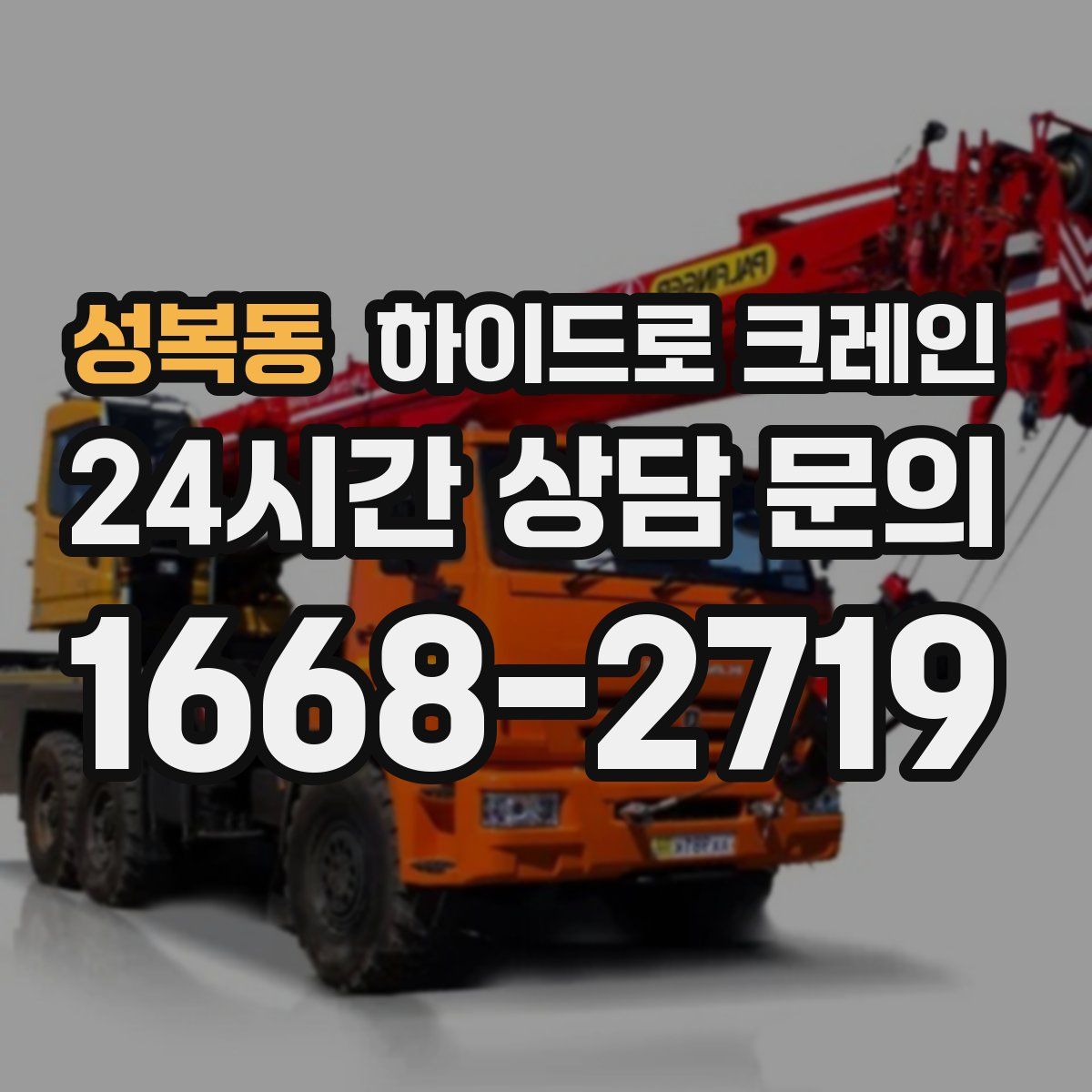 성복동 하이드로 크레인