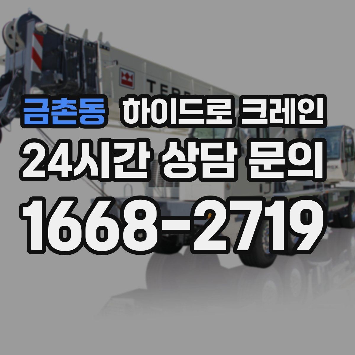 금촌동 하이드로 크레인 유리·판넬 자재 양중 시 보호 요령