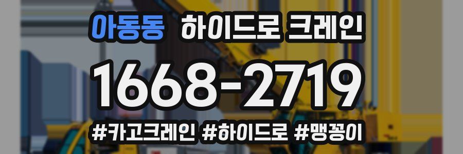 아동동 하이드로 크레인