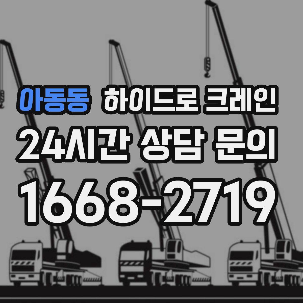 아동동 하이드로 크레인