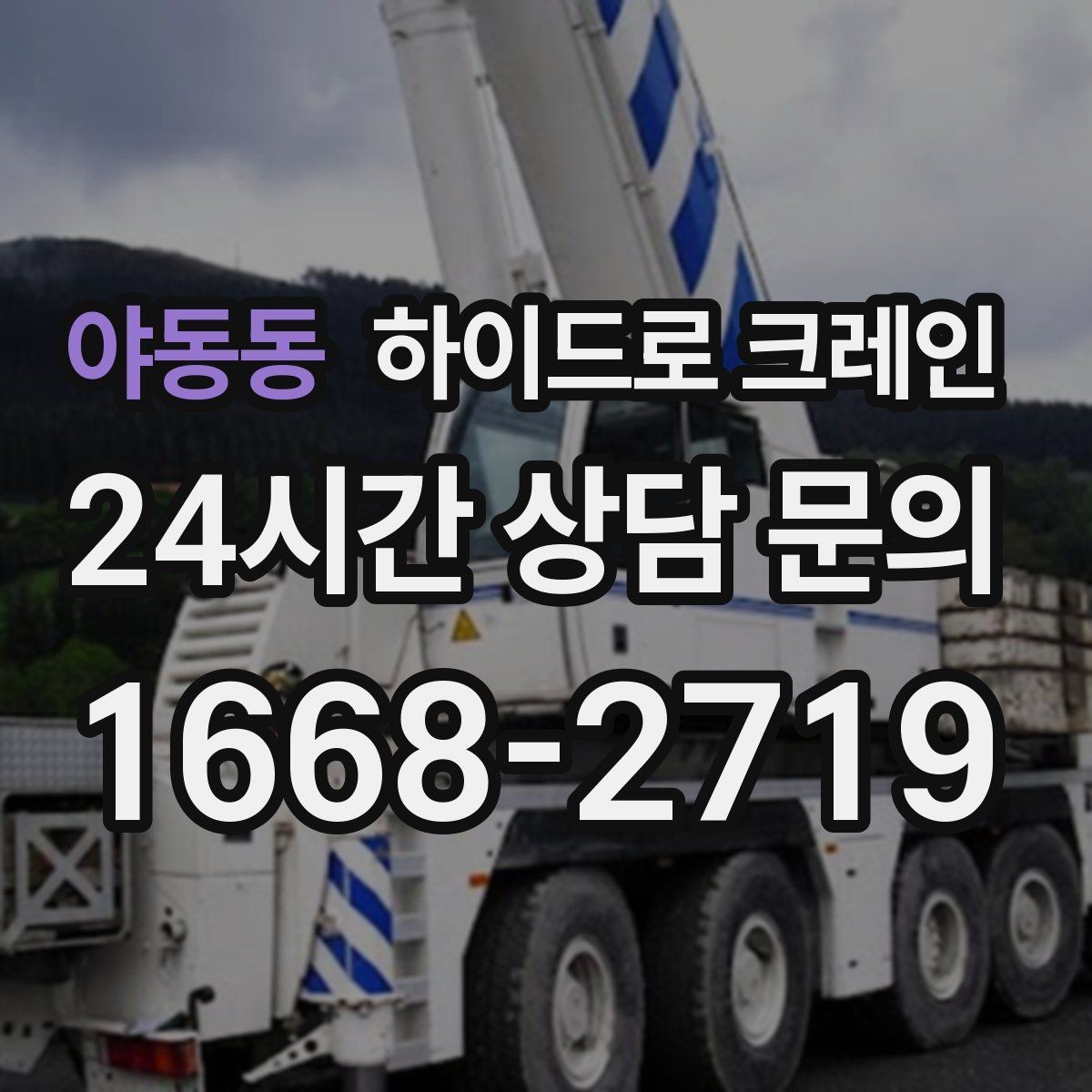 야동동 하이드로 크레인 작업 반경 내 출입 통제가 중요한 이유