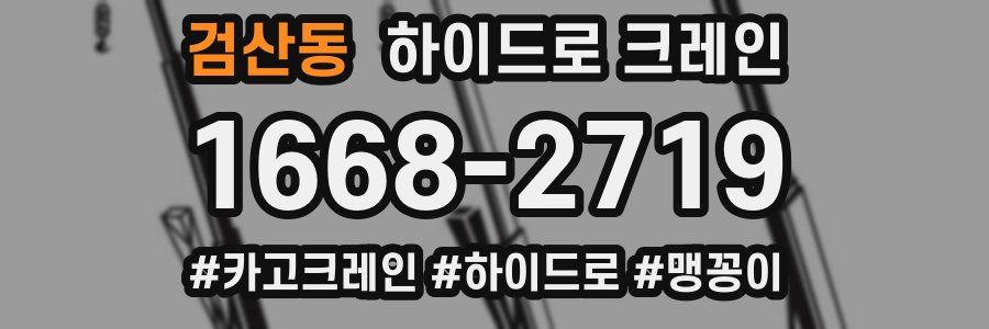 검산동 하이드로 크레인