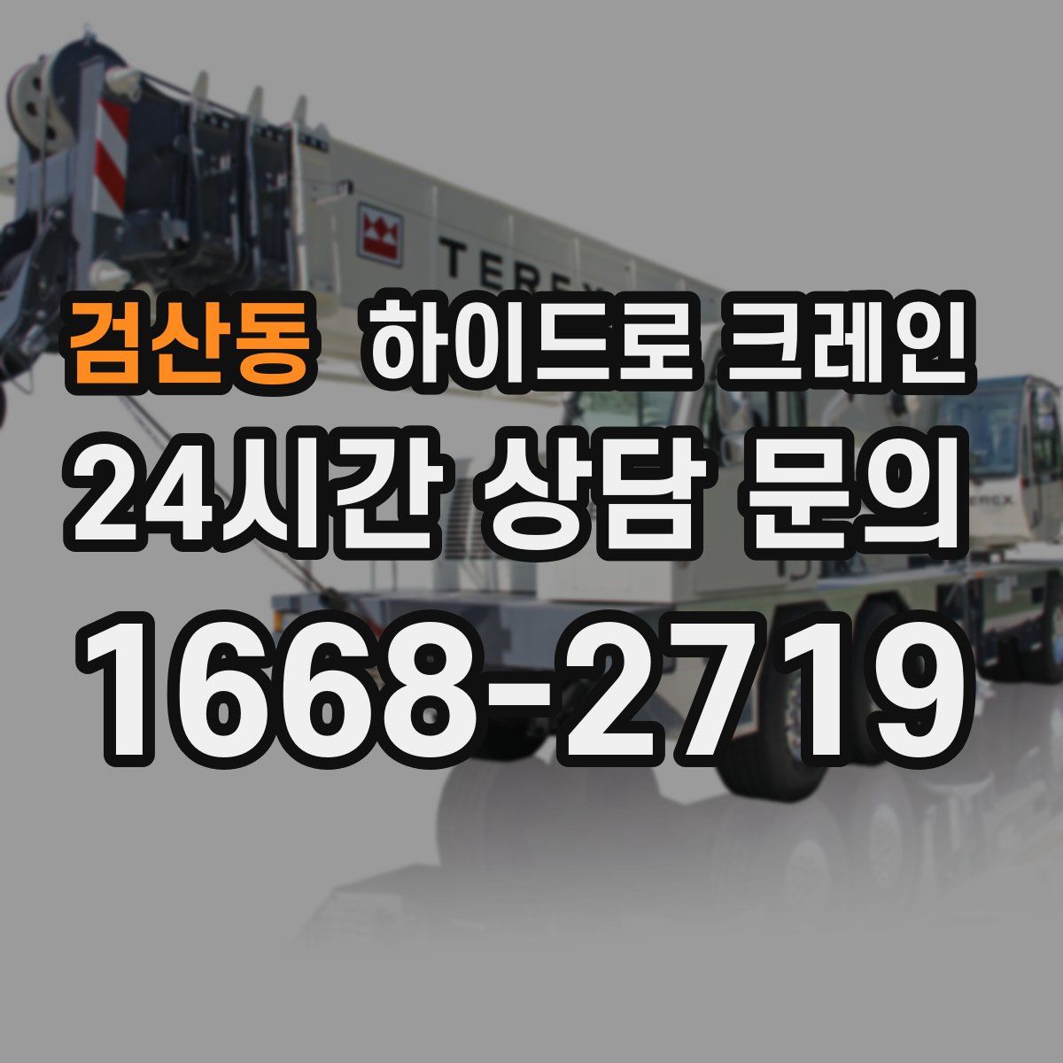 검산동 하이드로 크레인