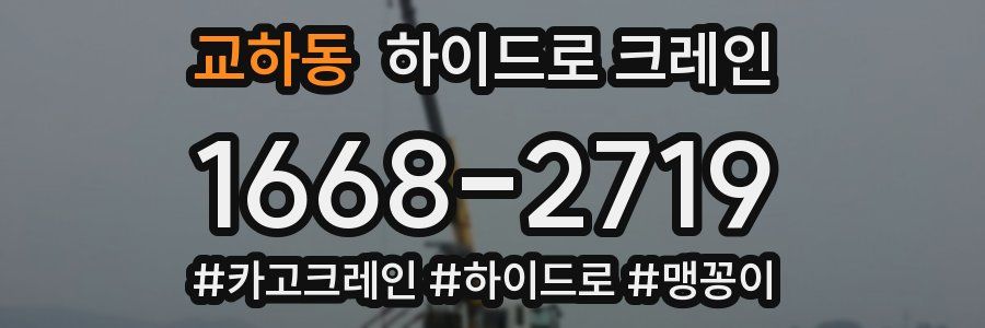 교하동 하이드로 크레인