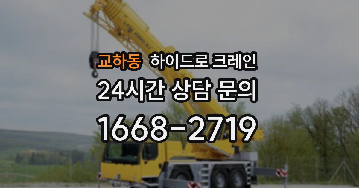 교하동 하이드로 크레인
