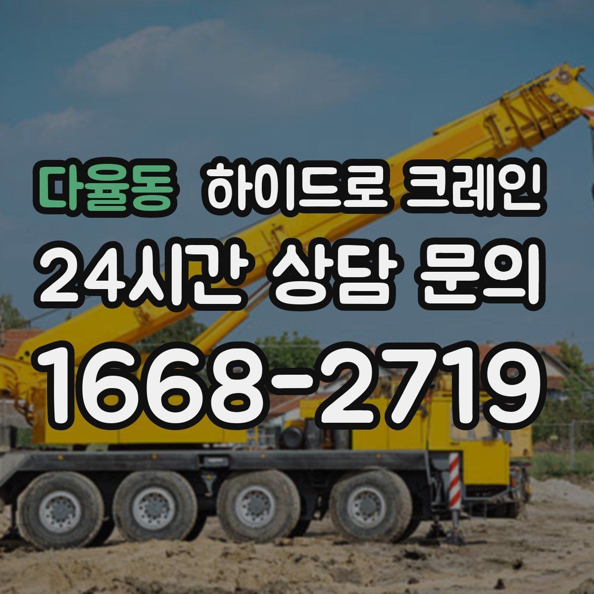 다율동 하이드로 크레인 결박 포인트가 중요해지는 작업