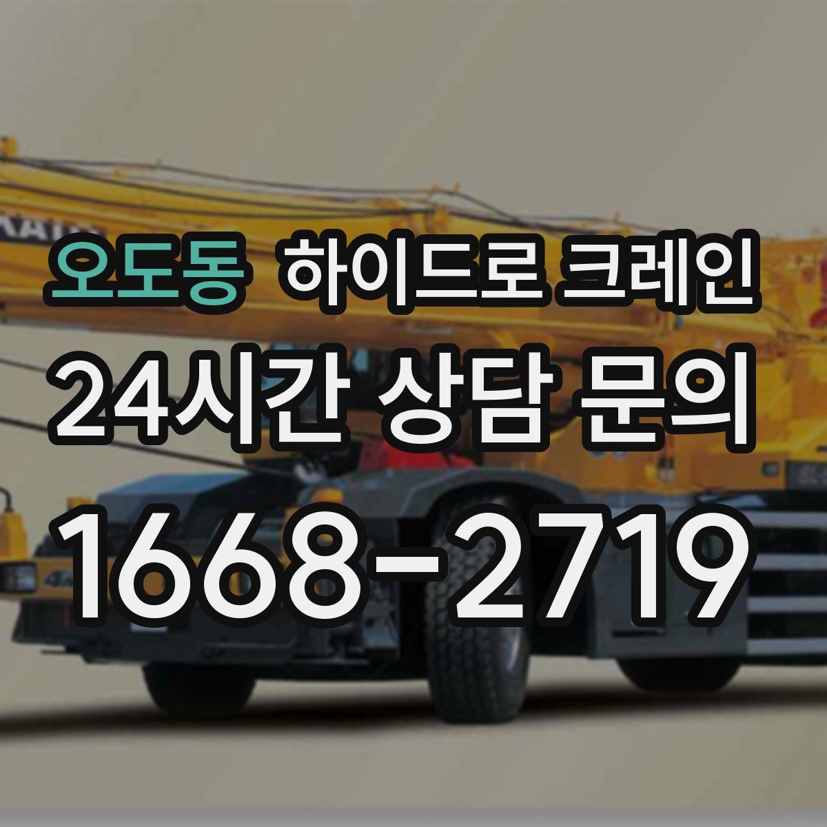 오도동 하이드로 크레인