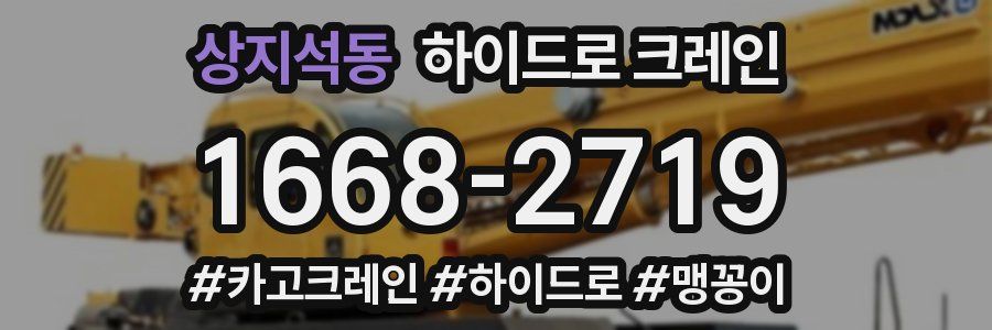 상지석동 하이드로 크레인