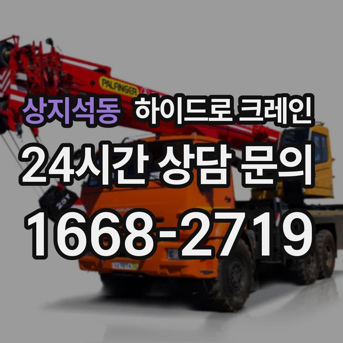 상지석동 하이드로 크레인