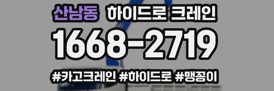 산남동 하이드로 크레인
