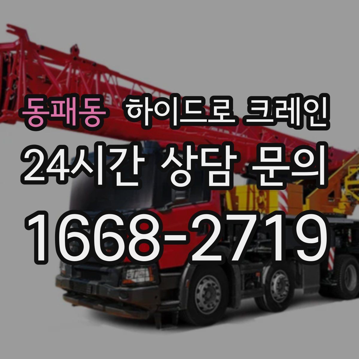 동패동 하이드로 크레인 초보 현장도 이해하기 쉬운 작업 흐름 안내