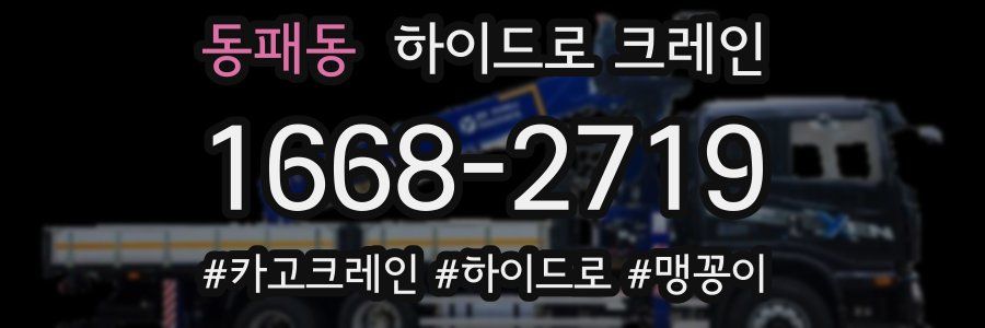 동패동 하이드로 크레인