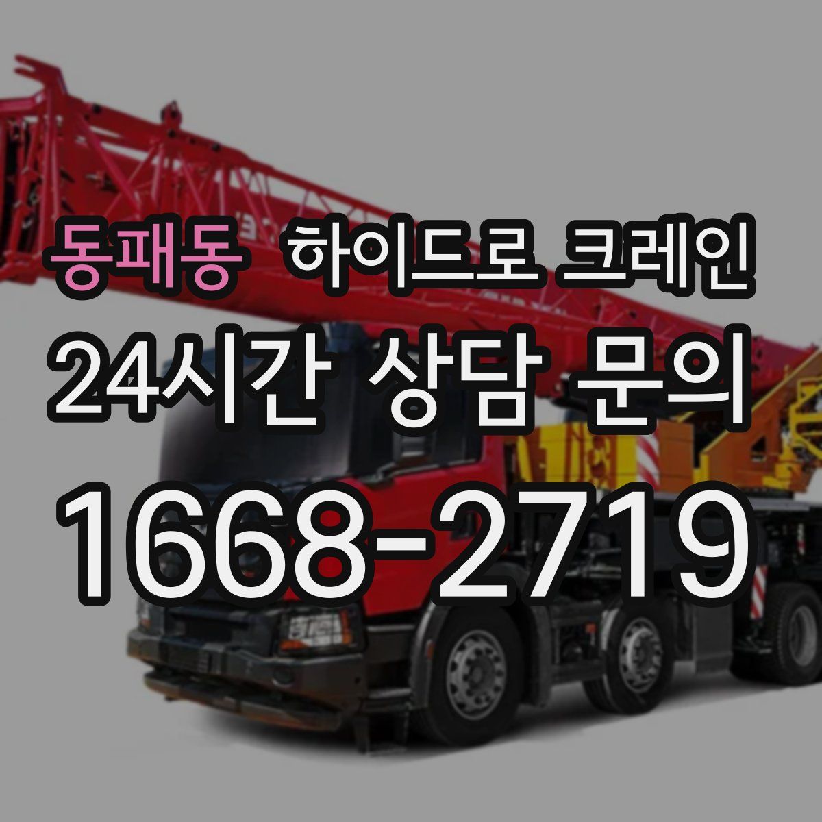 동패동 하이드로 크레인