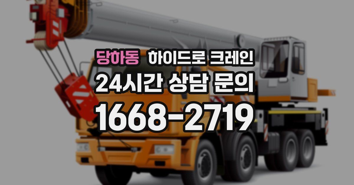 당하동 하이드로 크레인