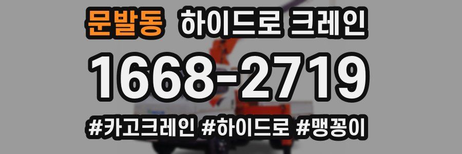 문발동 하이드로 크레인