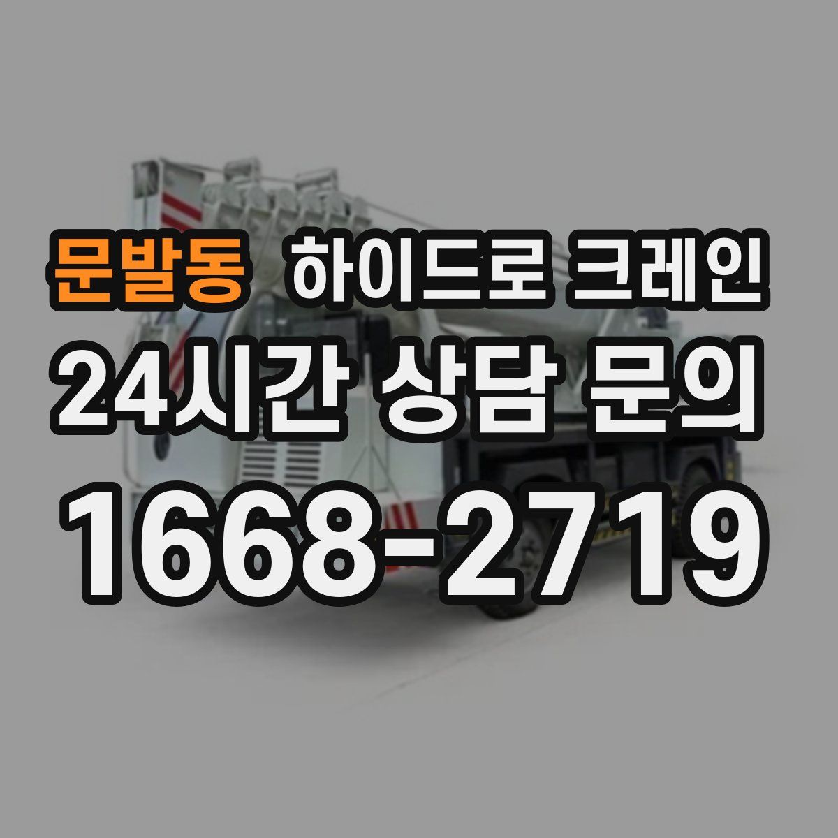 문발동 하이드로 크레인