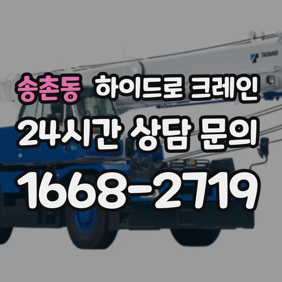 송촌동 하이드로 크레인